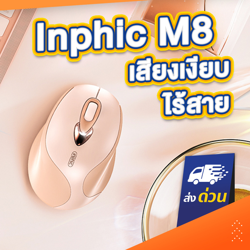 เมาส์ไร้สาย Inphic M8 มีแบตในตัว เสียงเงียบ เมาส์ เมาส์ไร้สาย wireless mouse