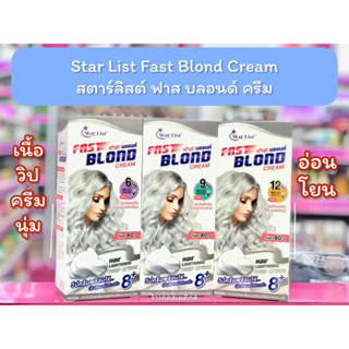 💋ว้าวคอสเมติกส์💋 Star List Fast Blond Cream สตาร์ลิสต์ ฟาส บลอนด์ ครีม