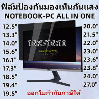 PRIVACY FILTERฟิล์มป้องกันมองเห็นคนด้านข้างกันแสงกันรอยNOTEBOOK-PC ALL IN ONE(16:9-16:10)