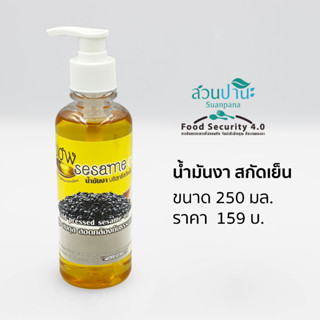 น้ำมันงา บริสุทธิ์สกัดเย็น ขนาด 250 มล.