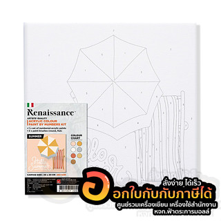 แคนวาส Renaissance ผ้าใบ ระบายสี ตามตัวเลข ขนาด 20x20 cm. 280 gsm. ชุด SUMMER จำนวน 1ชุด พร้อมส่ง