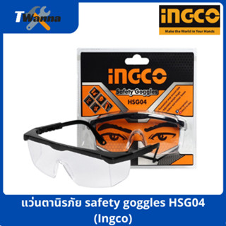 แว่นตานิรภัย safety goggles HSG04 (Ingco)