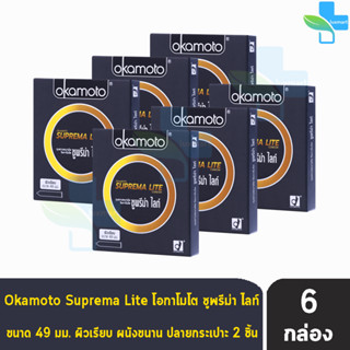 Okamoto Suprema Lite โอกาโมโต ซูพรีม่า ไลท์ ขนาด 49 มม. บรรจุ 2 ชิ้น [6 กล่อง] ถุงยางอนามัย condom ถุงยาง