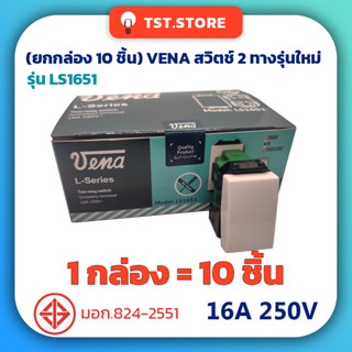 (ยกกล่อง 10 ชิ้น) VENA วีน่า สวิตช์2ทาง สวิตช์ฝัง2ทาง ขั้วต่อสปริงล็อค ของแท้ มีมอก. LS1651