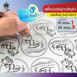 รับทำสติ๊กเกอร์ PPชนิดพื้นใส กันน้ำ100% สั่งทำสติ๊กเกอร์โลโก้ ฉลากสินค้า🔥ติดขวดเครื่องดื่ม ติดสินค้า กาวเหนียว ไม่หลุด