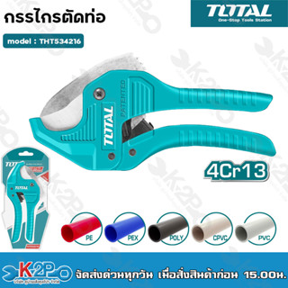 Total กรรไกรตัดท่อ PVC ขนาด 193 มม. รุ่น THT534216 ( PVC Pipe Cutter )Total กรรไกรตัดท่อ PVC ขนาด 193 มม. รุ่น THT534216