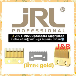 ✨JRL FF2020C Standard Taper Blade ฟันปัตตาเลี่ยน(รุ่นตัวใหญ่-สีทอง)