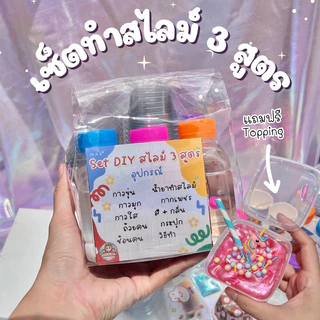 สุดคุ้ม!! เซ็ตทำสไลม์ 3 สูตร ครบ จบที่เซ็ตเดียว ไร้สารอันตรายเด็กๆเล่นได้คุณแม่สบายใจ