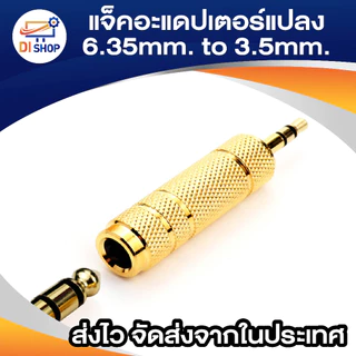 3.5mm 1/8" Male to 6.5mm 1/4" Female Stereo Audio Adapter AC Jack Connector (สีทอง)
