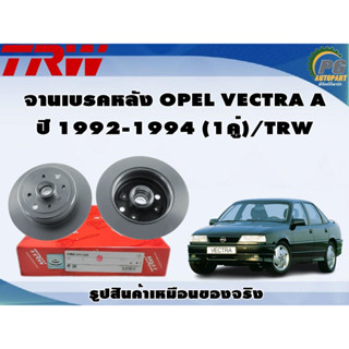 จานเบรคหลัง OPEL VECTRA A ปี 1992-1994 (1คู่)/TRW