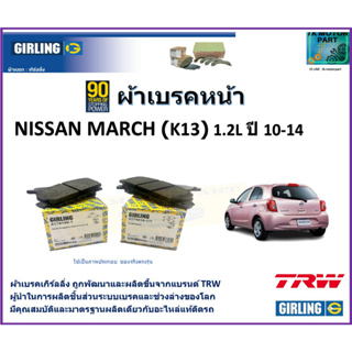 ผ้าเบรคหน้า นิสสัน มาร์ช Nissan March (K13)1.2L ปี 10-14  ยี่ห้อ girling ผลิตขึ้นจากแบรนด์ TRW