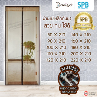 ม่านประตูแม่เหล็กกันยุง SPB สีน้ำตาล มุ้งแม่เหล็กกันยุง Magnetic Screen Door ติดตั้งง่าย แถมฟรี‼ หมุดทองเหลือง+หมุดกาว