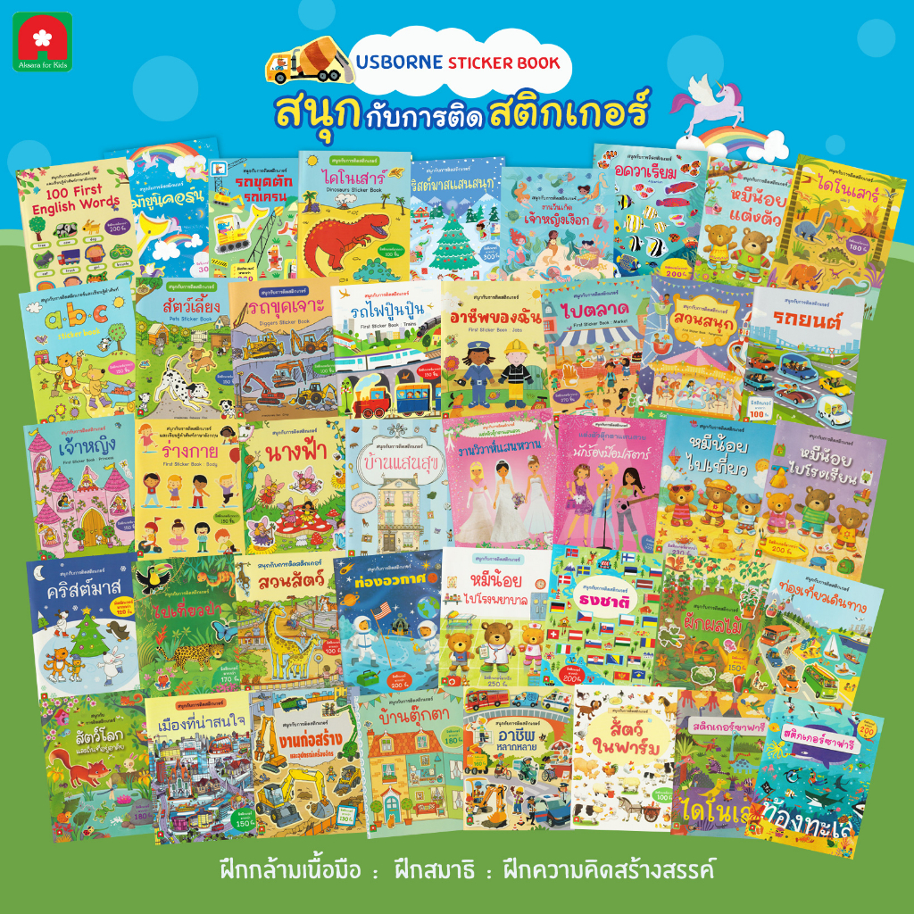 Aksara for kids  หนังสือเด็ก สนุกับการติด สติกเกอร์ คละแบบ (1)