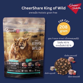 CheerShare King of Wild สูตร Freeze dried อาหารแมวเม็ด เกรด Holistic Grain Free ขนาด 208 กรัม