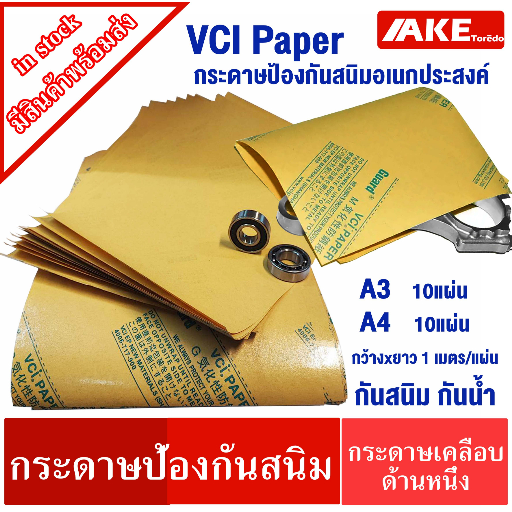 กระดาษป้องกันสนิม หนา 80 แกรม  A3  A4  1Mx1M  กระดาษกันสนิม กระดาษห่อ กันน้ำ กันสนิม  VCI Paper  เคล