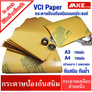 กระดาษป้องกันสนิมอเนกประสงค์ กระดาษกันสนิม กระดาษห่อ กันน้ำ กันสนิม ( 10 แผ่น , 1 แผ่น ) VCI Paper  เคลือบ1ด้าน กันน้ำ