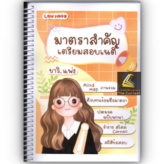 มาตราสำคัญ เตรียมสอบเนติฯ ขาวิ.แพ่ง / โดย : Law Note / ปีที่พิมพ์ : กุมภาพันธ์ 2566 (ครั้งที่ 2)