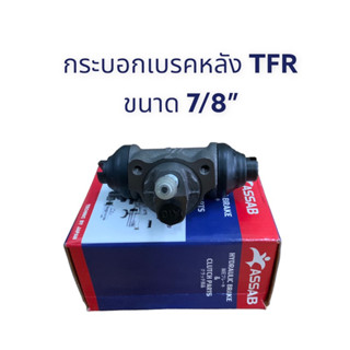 กระบอกเบรคหลัง อีซูซุ TFR ขนาด7/8” ASSAB