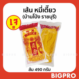 หมี่เตี๊ยว หมี่ซั่ว ทำมือ เส้นเหนียวนุ่ม จากบ้านโป่ง (ราชบุรี) ของแท้ สูตรดั้งเดิม สีส้ม 490 กรัม