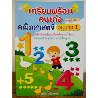 หนังสือเด็ก เสริมทักษะวัยอนุบาล : เตรียมพร้อมคนเก่ง คณิตศาสตร์ อนุบาล 1 (พิมพ์ครั้งที่ 2)