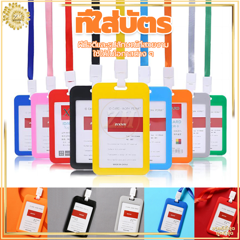 ห้อยบัตร +สายคล้องคอ ใส่บัตรพนักงาน มีหลากหลายสี ใสสองหน้า ใช้ได้หลายโอกาส น้ำหนักเบา ทนทาน