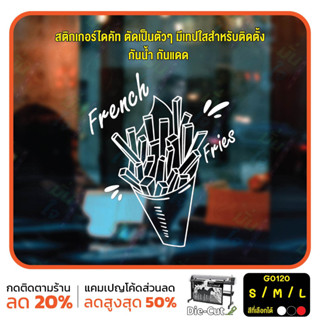 สติ๊กเกอร์ติดกระจก รูป French fries เฟรนช์ฟรายส์ (G0120) สติกเกอร์แต่งร้าน สติกเกอร์ไดคัท