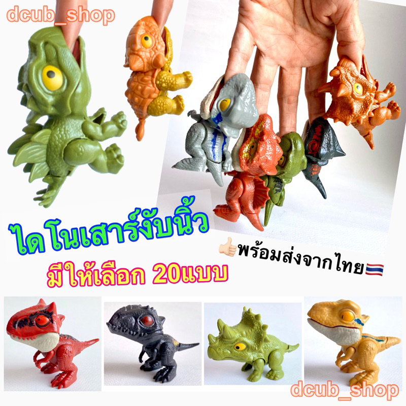 [ร้านไทย] ไดโนเสาร์ งับนิ้ว Finger Dinosaur