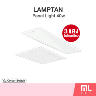 สินค้าใหม่🎉 LAMPTAN“ LED PANEL LIGHT CCT SWITCH เปลี่ยนแสงด้วยสวิทซ์ไฟ DL , CW  , WW ฝังฝ้า 40W มีขนาด30*120cm60*60cm