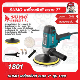 SUMO เครื่องขัดสี ขนาด 7" รุ่น 1801 ของแท้ 100%