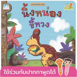 ^NANMEEBOOKS หนังสือ นิ้งหน่องขี้หวง ชุด ไดโนน้อยพัฒนานิสัย (Reading Pen) ไทย-อังกฤษ (แปลน ฟอร์ คิดส์ Plan For Kids)