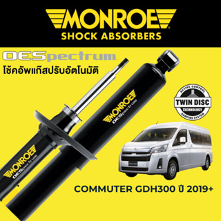 MONROE OESpectrum โช๊คอัพ Toyota Commuter GDH300 ปี 2019 ขึ้นไป