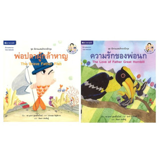 สนพ.สถาพรบุ๊คส์ หนังสือเด็ก ชุดนิทานแสนรักจากป้ากุล เล่ม 1-2 โดย กุลวรา ชูพงศ์ไพโรจน์ สองภาษา (Thai-English) พร้อมส่ง