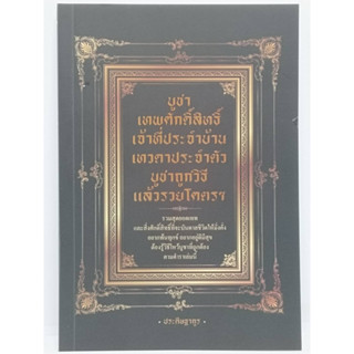 หนังสือ บูชาเทพศักดิ์สิทธิ์ เจ้าที่ประจำบ้าน เทวดาประจำตัว บูชาถูกวิธี แล้วรวยโครต : สายมู เทพเจ้า พระภูมิเจ้าที่ ขอพร