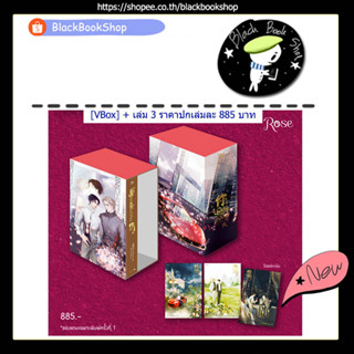 [พร้อมส่ง] [VBox] นายหยุดแกล้งฉันได้ไหม + เล่ม 3 / ผู้แต่ง เจียวถังตงกวา / Rose Publishing