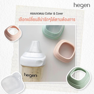 Hegen collar &amp; cover ฝาจุกนม+ฝาครอบ 1 เซ็ต