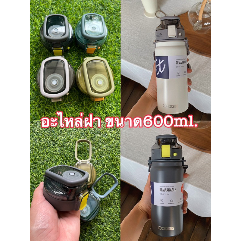 ฝาอะไหล่ขนาด600ml.DODGE/Cille