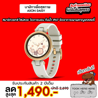 [1311 บ.โค้ด 12DD99] AXON Daisy สมาร์ทวอทช์ | Smart Watch เพื่อสุขภาพ กันน้ำ IP67 วัดชีพจร รับประกันศูนย์ไทย 24 เดือน