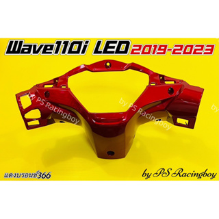 หน้ากากหลัง Wave110i LED ,Wave110i LED 2019-2023 สีแดงบรอนซ์366 อย่างดี(YSW) มี9สี(ตามภาพ) หน้ากากหลังเวฟ110i