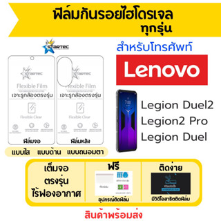 STARTEC ฟิล์มไฮโดรเจล Lenovo Legion Duel2,Legion2 Pro,Legion Duel ฟรีอุปกรณ์ติด มีวิดิโอสอนติด ฟิล์มเลอโนโว