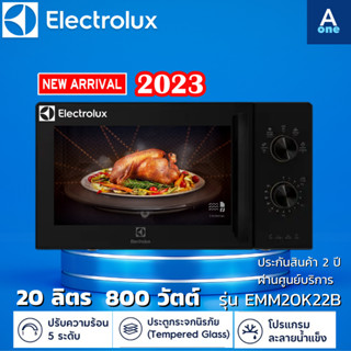 รุ่มใหม่ล่าสุดปี 2023 ELECTROLUX ไมโครเวฟ รุ่น EMM20K22B สีดำ ขนาด 20 ลิตร กำลังไฟ 800 วัตต์ รับประกัน 2 ปี