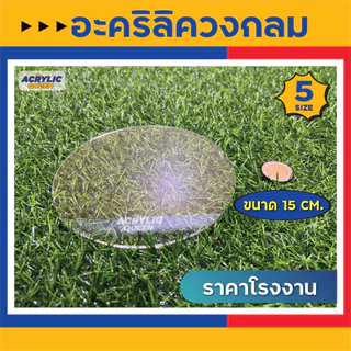 วงกลมอะคริลิค แผ่นวงกลม อะคริลิควงกลม สีใสมี 5 ขนาด ( Ø 3.5cm, 6cm, 9cm, 12cm, 15cm) ใช้เป็นฐานโมเดล DIY งานต่างๆ