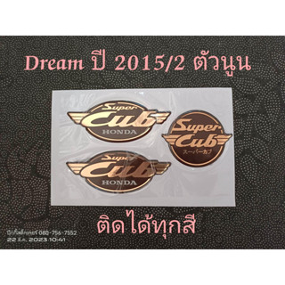 สติ๊กเกอร์ DREAM SUPERCUB ตัวนูน ปี 2015 รุ่น 2