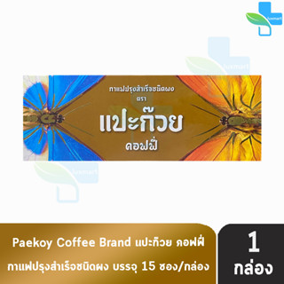 Paekoy Coffee กาแฟ แปะก๊วย คอฟฟี่ วายกิง กาแฟสุขภาพพร้อมด้วยใบแปะก๊วย (15 ซอง) [1 กล่อง] แพ็คเกจใหม่