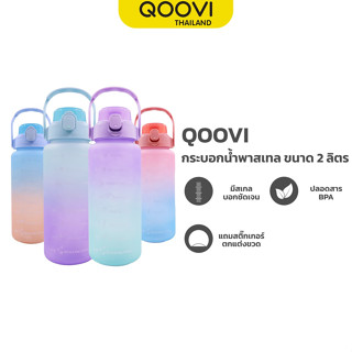 QOOVI กระบอกนํ้าพาสเทล บอกเวลา ขนาด 2 ลิตร (2000ml) แถมฟรีสติ๊กเกอร์