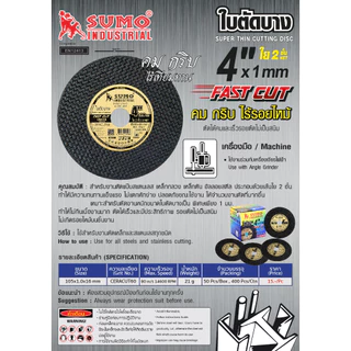 **(ยกลัง 400ใบ)** ใบตัด SUMO 4นิ้ว ใบตัดบาง ซูโม่
