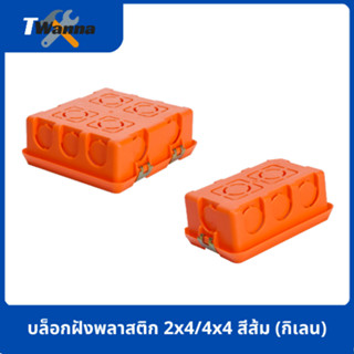 บล็อกฝังพลาสติก 2x4/4x4 สีส้ม (กิเลน)