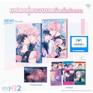 (ไม่สวย) แฟนหนุ่มของผมเป็นเน็ตไอดอล เล่ม 1-2 (จบ) พร้อมของแถมพิเศษ