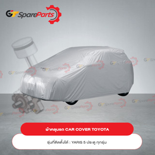 ผ้าคลุมรถ CAR COVER สำหรับรถยนต์โตโยต้า YARIS 5 ประตู PZ045-0D006 (เป็นอะไหล่แท้TOYOTA)