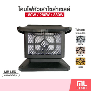 โคมไฟโซล่าเซลล์ 180W 280W 380W โคมหัวเสา โคมไฟ พลังงานแสงอาทิตย์ ราคาส่ง สอบถามได้นะคะ