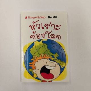 NANMEEBOOKS หนังสือ หัวเราะก้องโลก(36) : ชุดGo Genius Mini  หนังสือความรู้ฉบับกระเป๋า